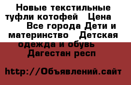 Новые текстильные туфли котофей › Цена ­ 600 - Все города Дети и материнство » Детская одежда и обувь   . Дагестан респ.